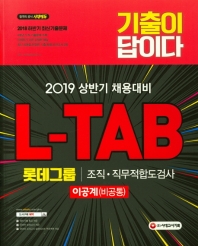 L-TAB 롯데그룹 조직 직무적합도검사 이공계 (2019)